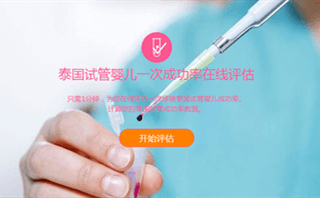 惠婴生殖网一次成功率在线评估