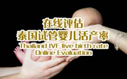 惠婴生殖网活产率在线评估